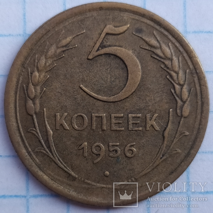 5 копеек 1956 года, фото №2