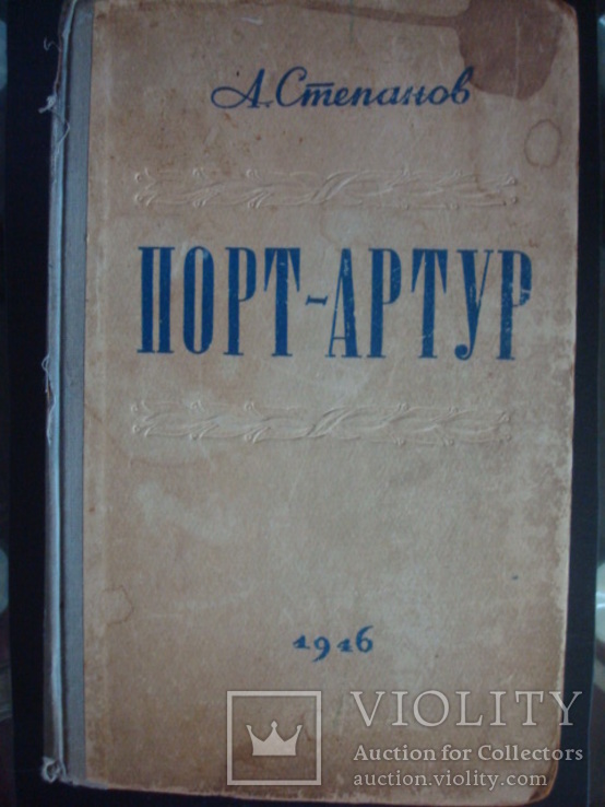 Книга Порт Артур,1946г. А.Степанов, фото №3