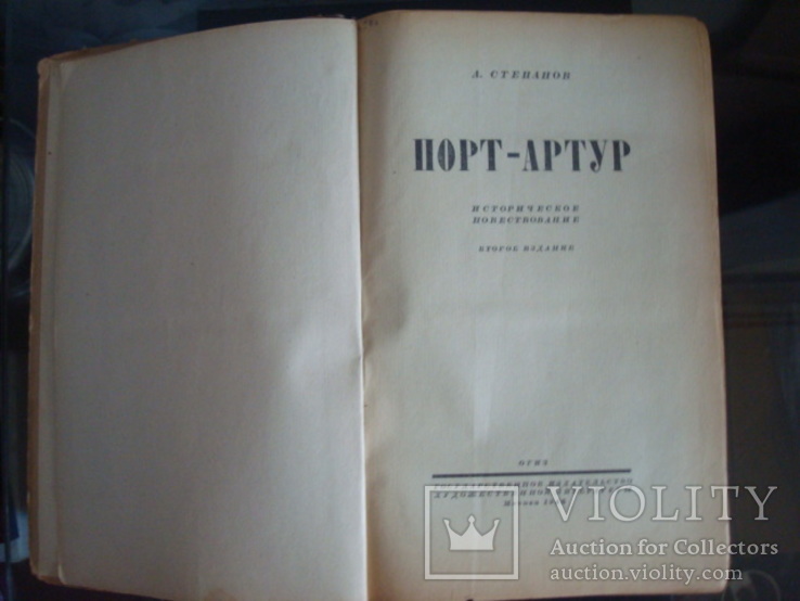 Книга Порт Артур,1946г. А.Степанов, фото №4