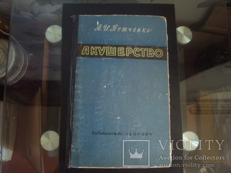 Акушерство,руководство для врачей и студентов,А.И.Петченко 1965г. тир.25тыс., фото №2