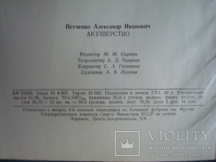 Акушерство,руководство для врачей и студентов,А.И.Петченко 1965г. тир.25тыс., фото №5