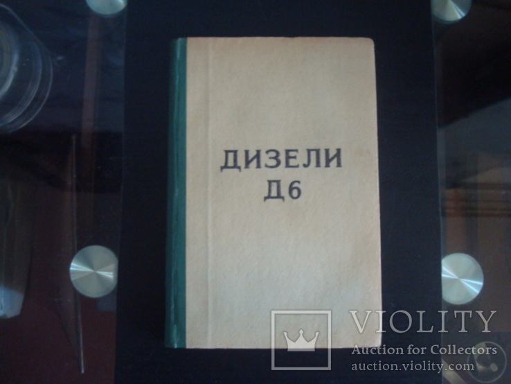 Книга Дизели Д-6, фото №2
