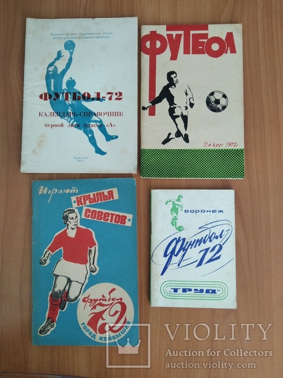 Футбольные справочники-календари 1972 (4 шт.)