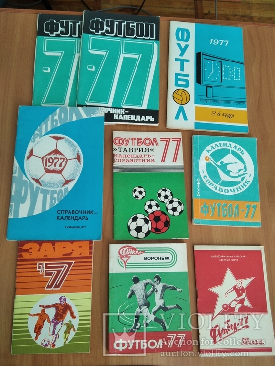 Футбольные справочники-календари 1977 (9 шт.)