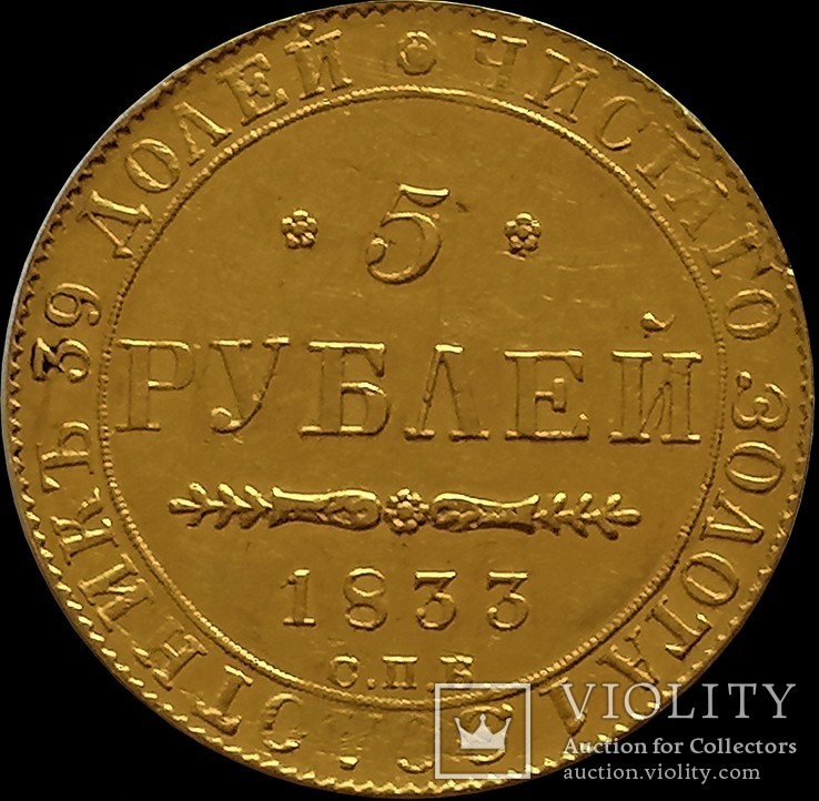 5 рублів 1833 року, фото №2