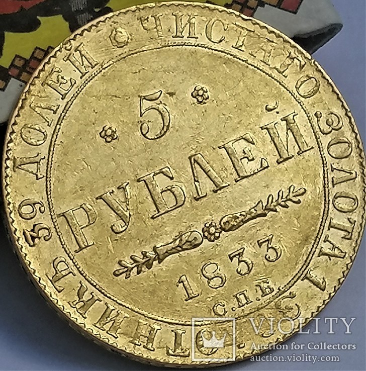 5 рублів 1833 року, фото №9
