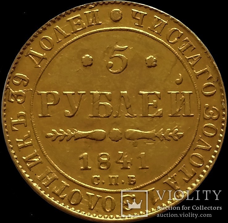 5 рублів 1841 року, фото №2