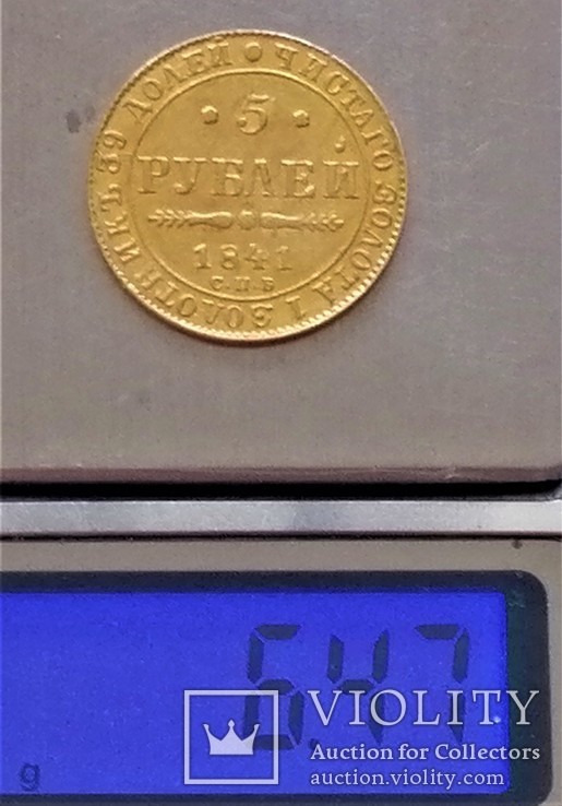 5 рублів 1841 року, фото №4