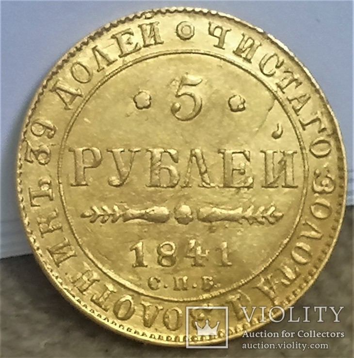 5 рублів 1841 року, фото №10