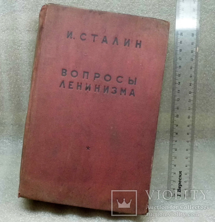 Книга сталин вопросы ленинизма, фото №2