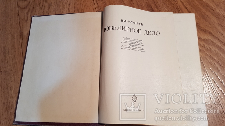 Ювелирное дело. Марченков. 1975, фото №3