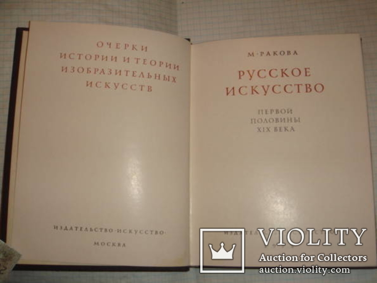 Ракова. Русское искусство первой половины XIX века. М.Искусство1975г., фото №3