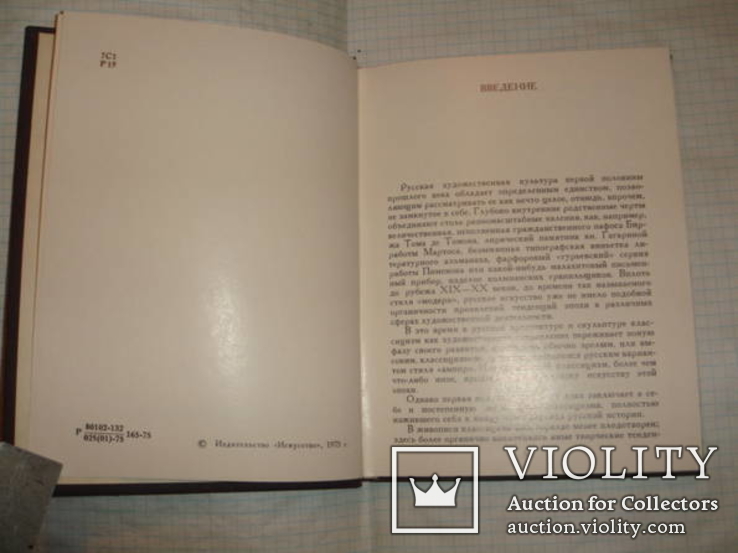 Ракова. Русское искусство первой половины XIX века. М.Искусство1975г., фото №4