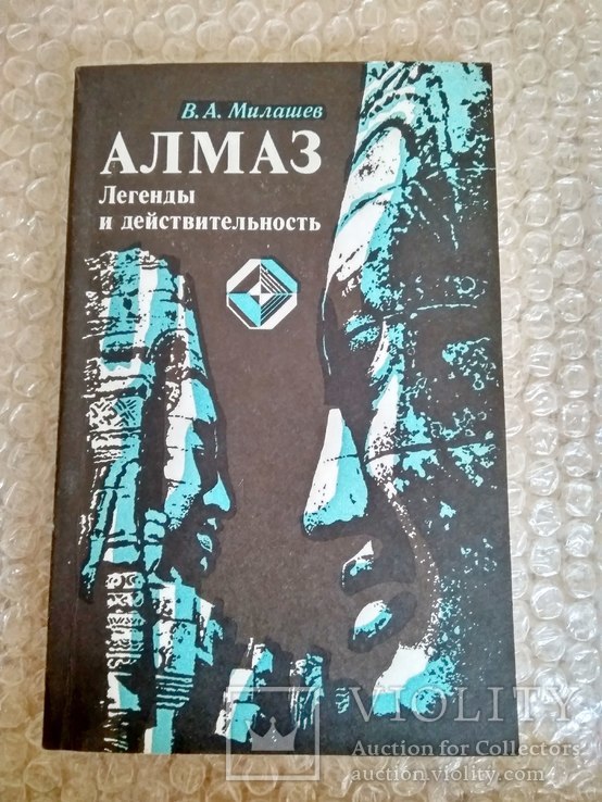 Милашев В.А. Алмаз. Легенды и действительность 1981г.