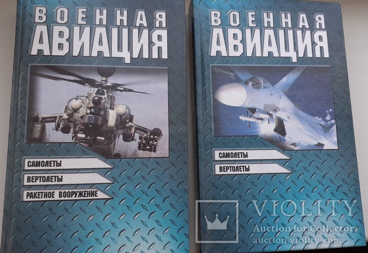 Два тома "Военная авиация"