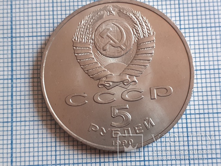 Матенадаран в Ереване 1959 г. 5 рублей 1990 года, фото №4