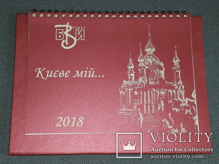 Table calendar Kyiv my... 2018 year, photo number 2