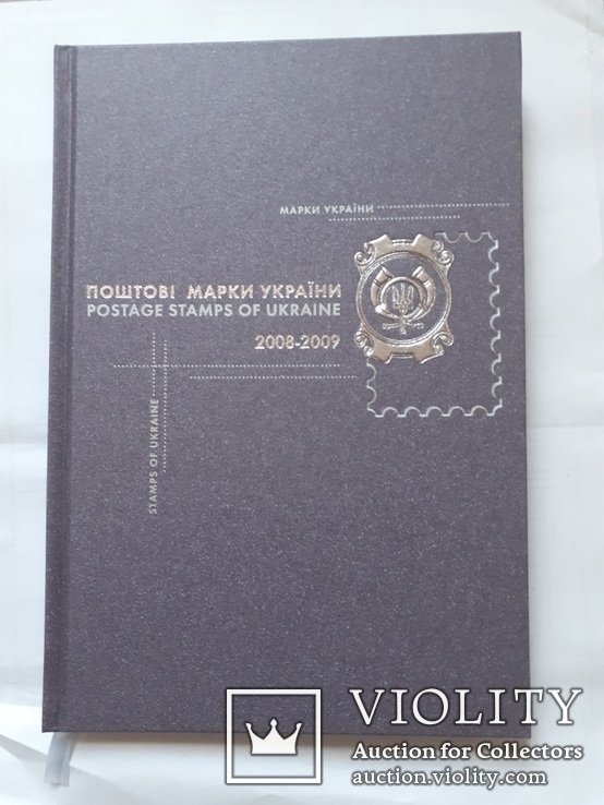 Книга с почтовыми марками 2008-2009 г.г. 2 без зуб. блока. Тир. 2000 экз., numer zdjęcia 2