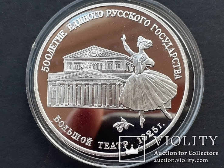  3 рубля 1991 года, буквы ЛМД, proof "Большой театр, Москва", фото №2