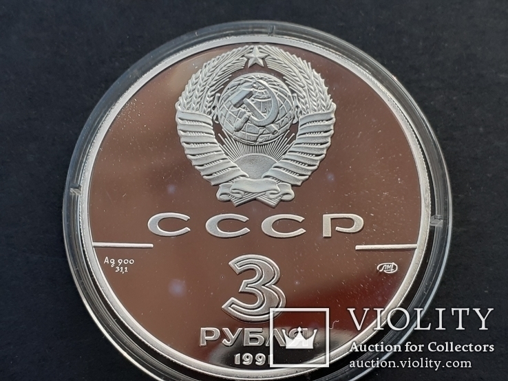  3 рубля 1991 года, буквы ЛМД, proof "Большой театр, Москва", фото №7