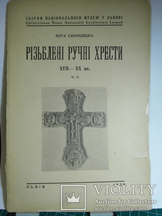 Віра Свнціцка Різьблені ручні хрести XVII-XX вв. в 2-х част. Львів 1939, фото №6