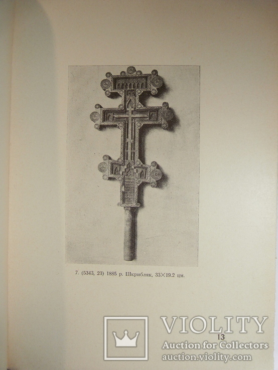 Віра Свнціцка Різьблені ручні хрести XVII-XX вв. в 2-х част. Львів 1939, фото №8