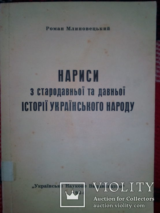 Р. Млиновецький. Нариси з стародавньоі та давньоі історіі украінського народу (1964 р.)