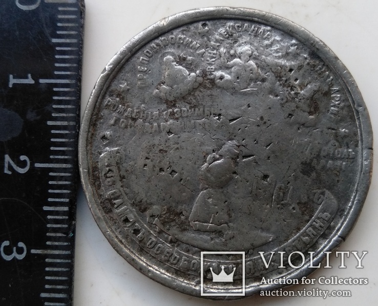Старинный монетовидный жетон Александра-ll ( Въ память освобождения крестьянъ )., фото №10