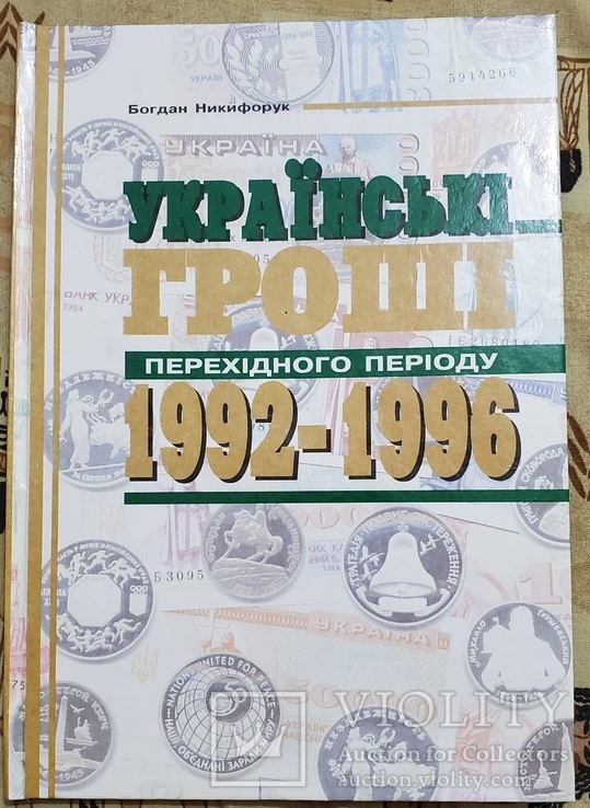 Українські гроші перехідного періоду 1992-1996 Богдан Никифорук