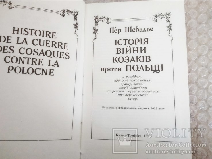 П'єр Шевальє Історія війни козаків проти Польщі 1993 р.