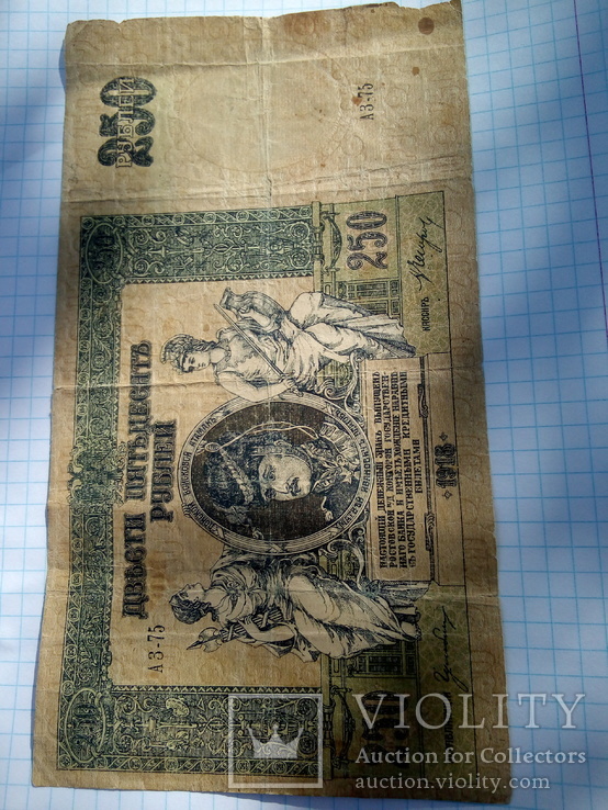 250 рублей 1918 года Ростов