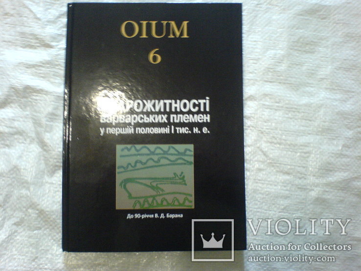 Старожитності Варварських племен OIUM 6