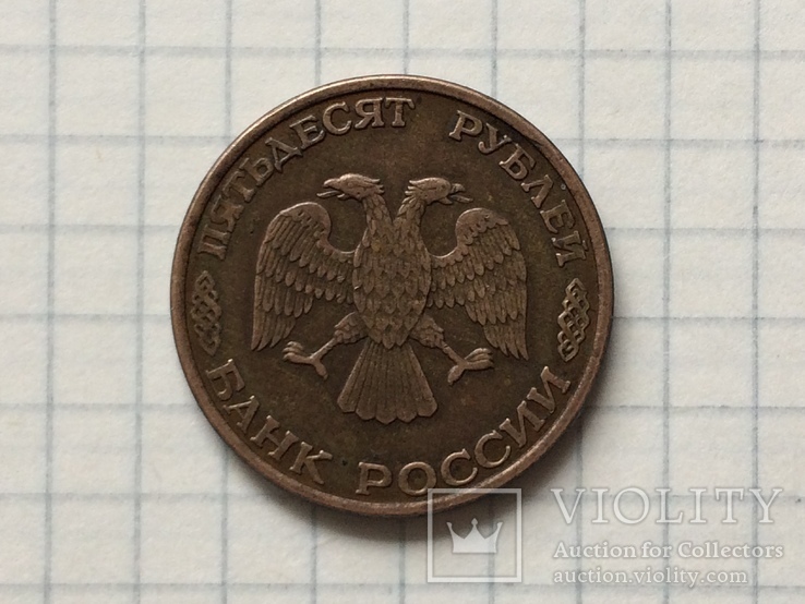 50 рублей 1993 г. ЛМД  магнитная, гладкий гурт, фото №3