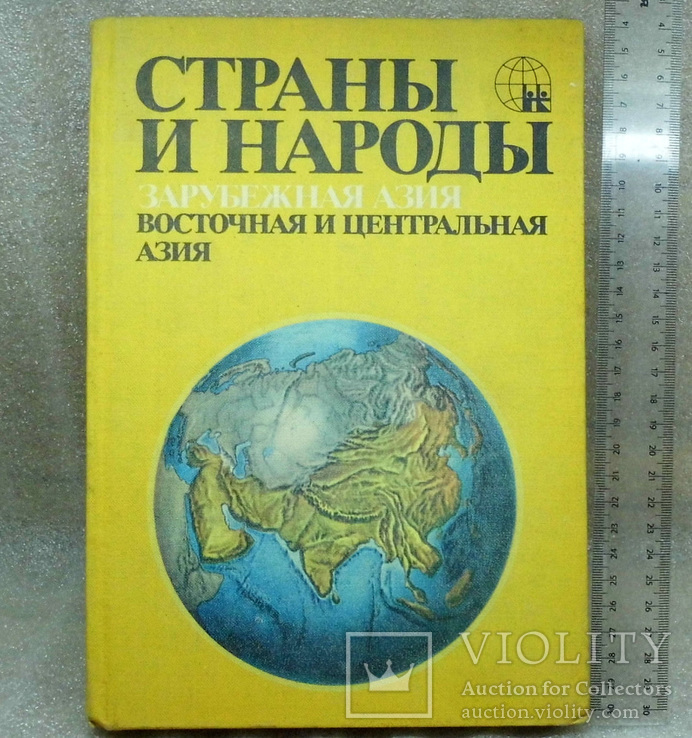 Книга страны и народы зарубежная азия, фото №2