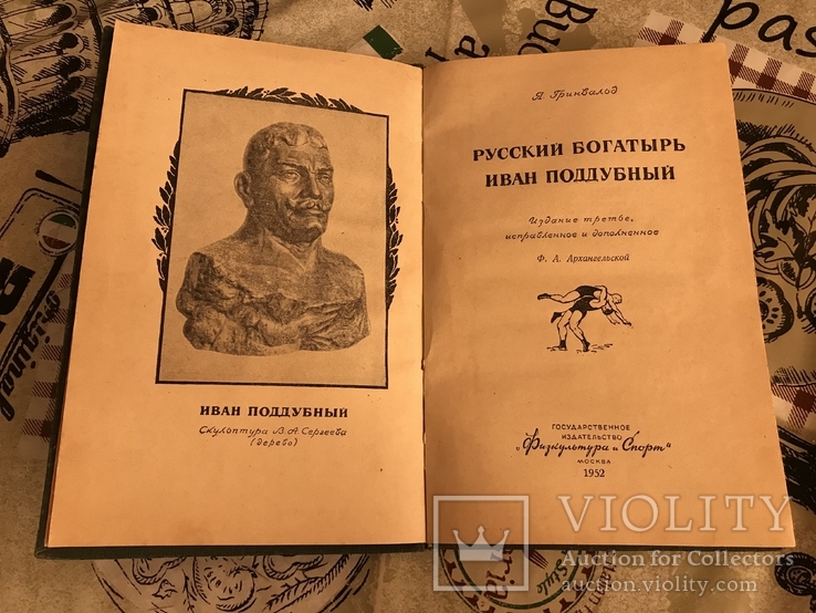 Иван Поддубный Русский Богатырь, фото №3