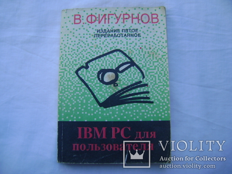 В. Фигурнов. IBM PC для пользователя Издание пятое., фото №2