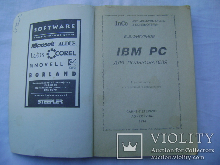 В. Фигурнов. IBM PC для пользователя Издание пятое., фото №4