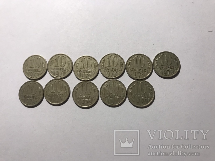 10 копеечные монеты 1970-1980 годы, фото №2