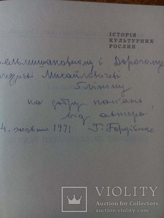 Г. Гордієнко. Історія культурних рослин( автограф автора).Мюнхен,1970 р., фото №2