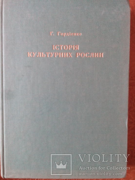 Г. Гордієнко. Історія культурних рослин( автограф автора).Мюнхен,1970 р., фото №3