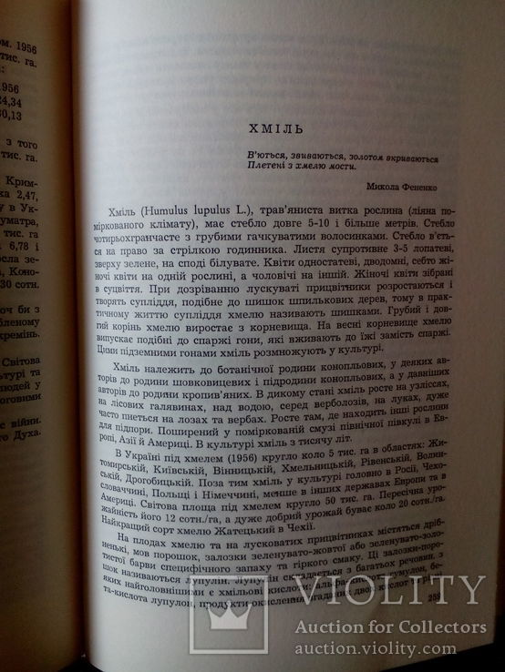 Г. Гордієнко. Історія культурних рослин( автограф автора).Мюнхен,1970 р., фото №6