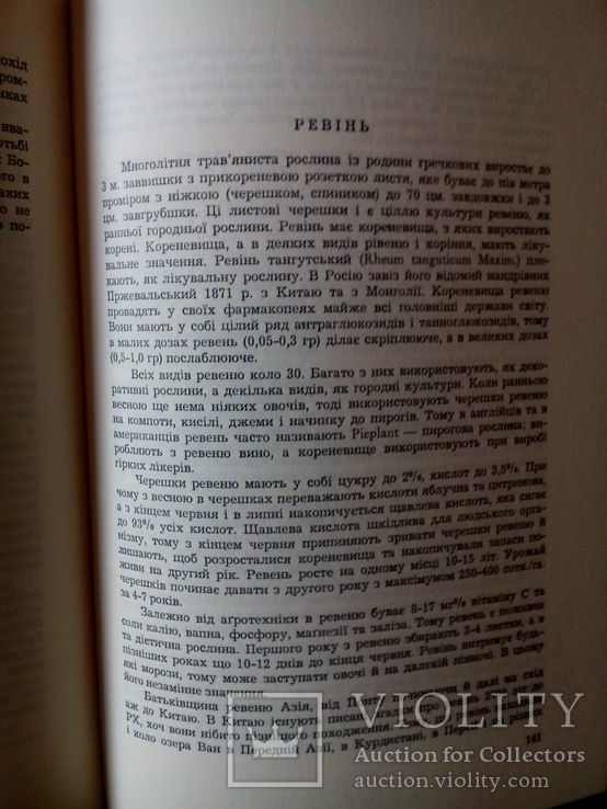 Г. Гордієнко. Історія культурних рослин( автограф автора).Мюнхен,1970 р., фото №7