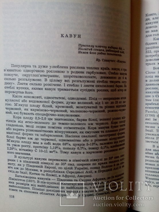 Г. Гордієнко. Історія культурних рослин( автограф автора).Мюнхен,1970 р., фото №8