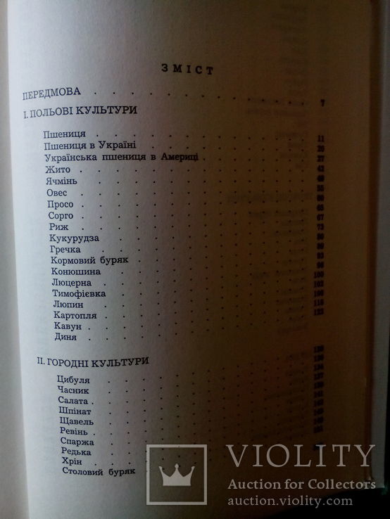 Г. Гордієнко. Історія культурних рослин( автограф автора).Мюнхен,1970 р., фото №9