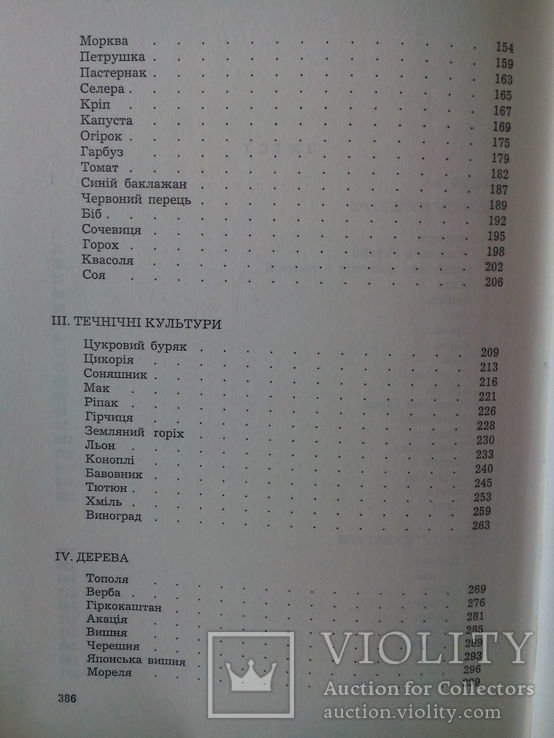 Г. Гордієнко. Історія культурних рослин( автограф автора).Мюнхен,1970 р., фото №10