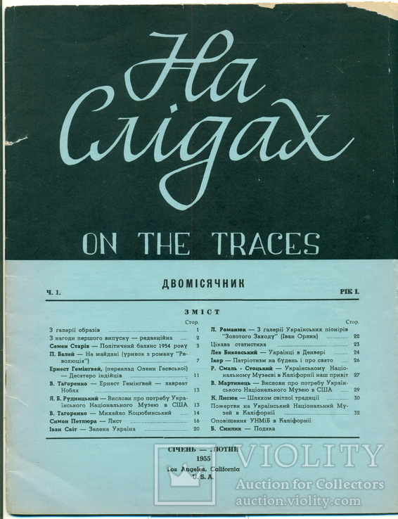 На слідах. On the traces. Рік 1-й, 1955. Числа 1-4.