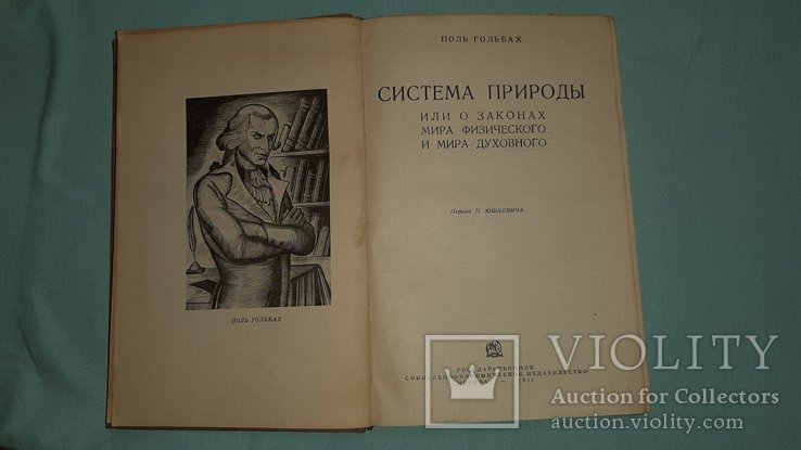 Поль Гольбах "Система природы или о законах мира физического или мира духовного", фото №3