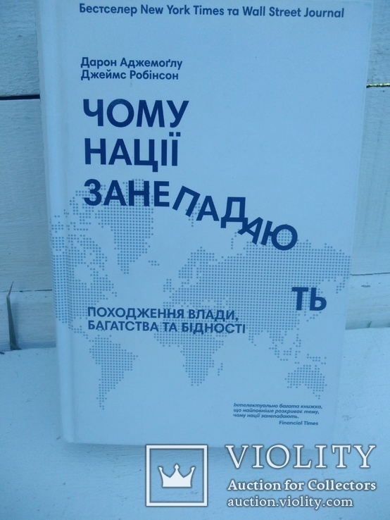 Чому нації занепадають/українською/світовий бестселер