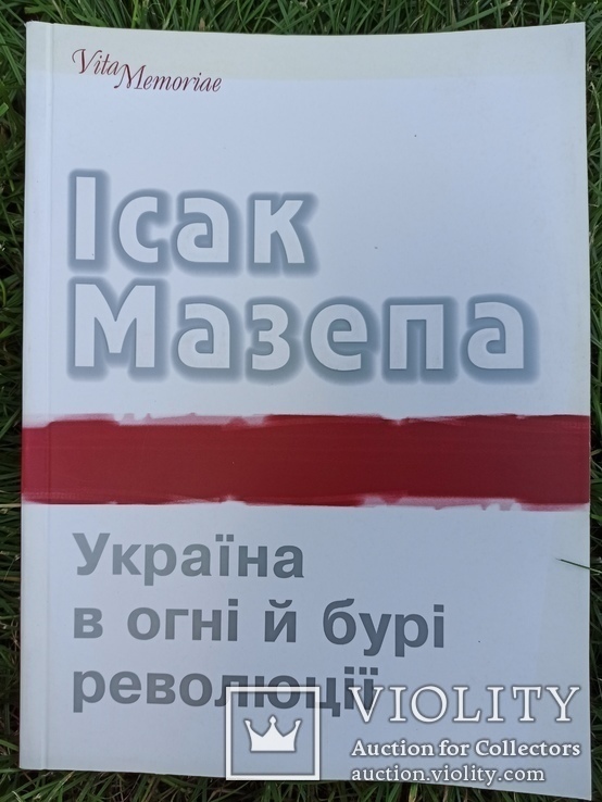 Ісак Мазепа. Україна в огні і бурі революції