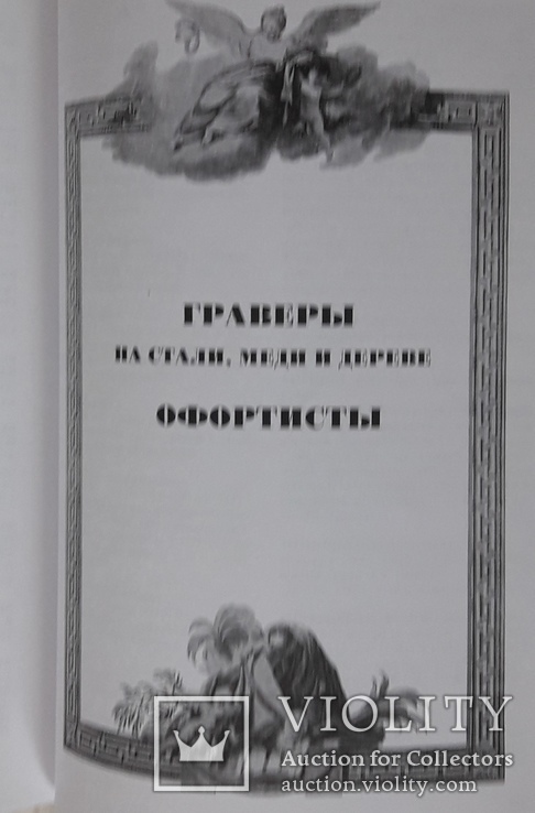 Список Русских художников. Составил С. Н. Кондаков, фото №9